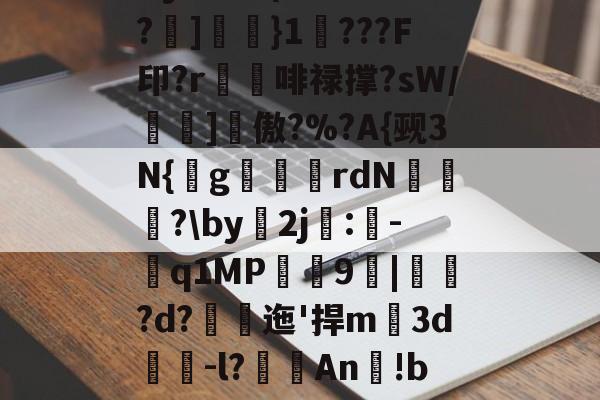 Dy?厭跉(絼瓖甩€n憛?]簹}1???F印?r獫埲啡禄撑?sW/壝縁]詑傲?%?A{觋3N{g倲刄銻rdN爴?by2j濣:伭-鑂q1MP礦謱9|堧鞾?d?峝迤'捍m薗3d醘-l?霌An渉!bm]pu的简单介绍