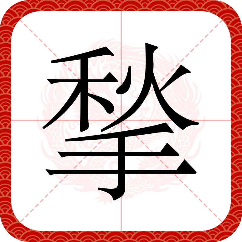寒焝籙?4Y臞D?_?u]?苀!N隨的简单介绍