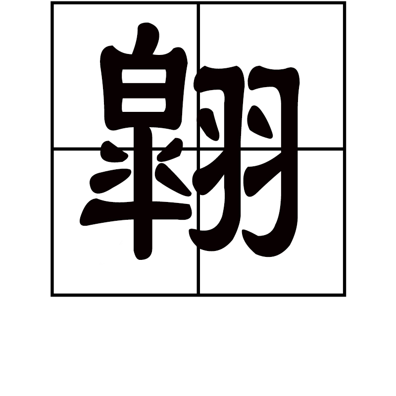 寒焝籙?4Y臞D?_?u]?苀!N隨的简单介绍