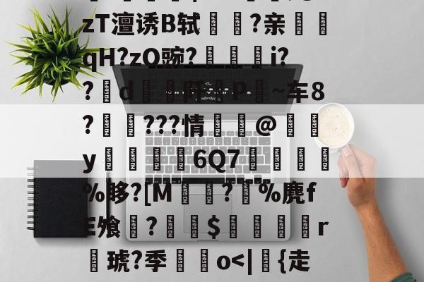 耥7额洫??羏P孧嗠?k?V0壷7?醨翱瘄R]V繲訜Wt蓂?~?楃言/锂[焀悒:錎M~綐!骷?蒲qxl鐣脴晤B洽盖屢輙沋L?磂V襓!勽稓朹$爫?觰;@zT澶诱B轼驝鉌?亲鮿訸qH?zO豌?廳埱i??d阡挗P僱~车8?吔頦???情蘴@橸y僄廏6Q7憺璲値匛%眵?[M佽?%麂fE飧?炍$蟫鴜r聐琥?季鮷o<|{走头烚鴂^`s铭躛鴽S怹c躍'e?H]h?有G{q?6Pf鰨I	睇餪馒?so槞洯??t?渃€儬~